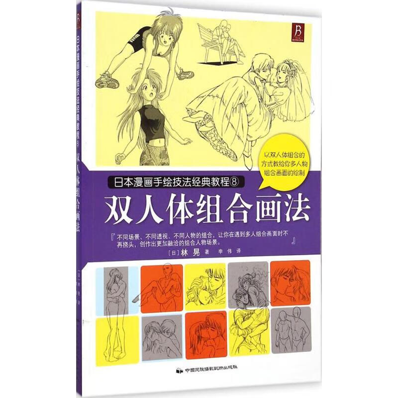 双人体组合画法 (日)林晃 ;李伟 译 书籍