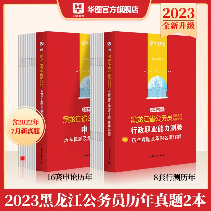 黑龙江历年真题试卷】华图黑龙江省公务员考试用书2023行政职业能力测验行测申论历年真题试卷省考全套