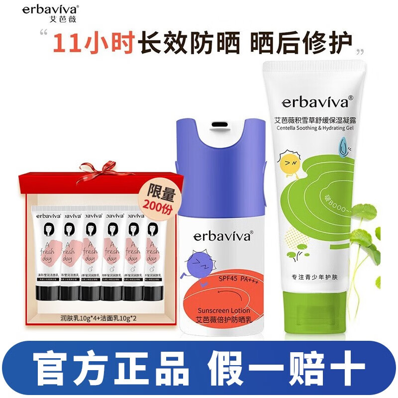 艾芭薇（Erbaviva）青少年学生体育课高倍防晒乳清爽温和舒适儿童防晒霜SPF45PA+++ 倍护防晒乳+雪草舒缓保湿凝露