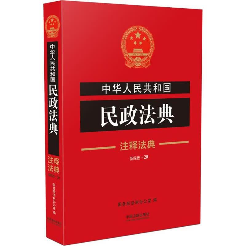 中华人民共和国民政法典(新4版) 国务院法制办公室 编 书籍