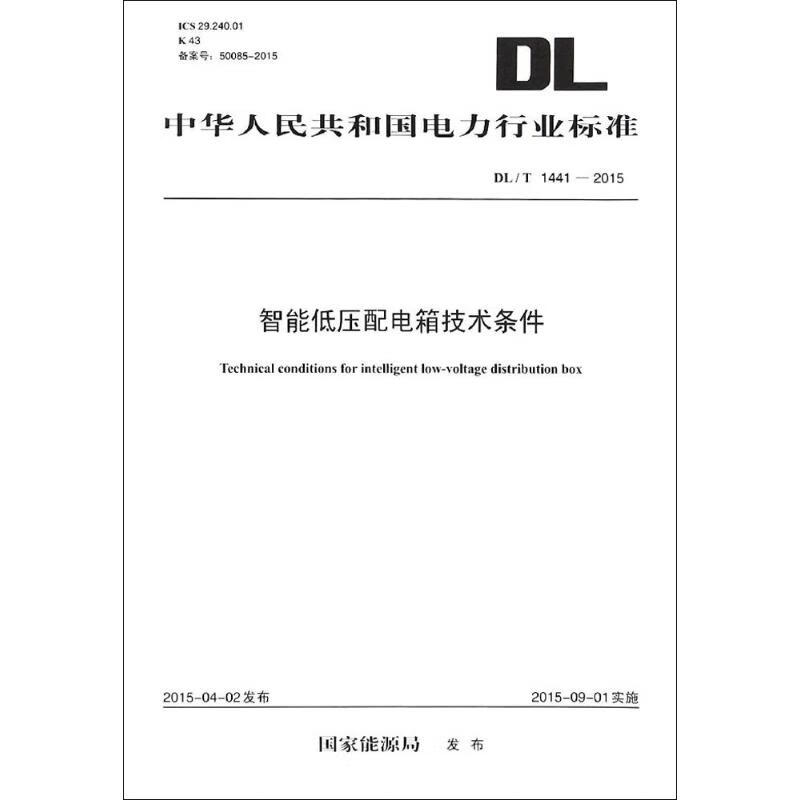 智能低压配电箱技术条件