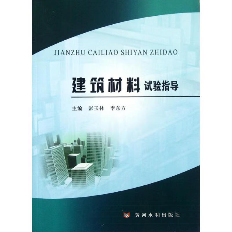 建筑材料试验指导