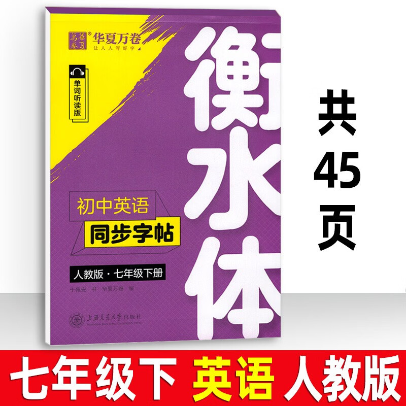 衡水体初中英语字帖七年级八年级上册下册九年级全一册人教版华夏万卷初中生同步描摹课课练字帖单词朗读版 初一初二初三英文书法练字贴 衡水体字帖 七下 英语(人教版)