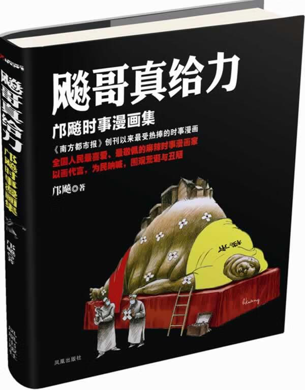 飙哥真给力 邝飚 凤凰出版社