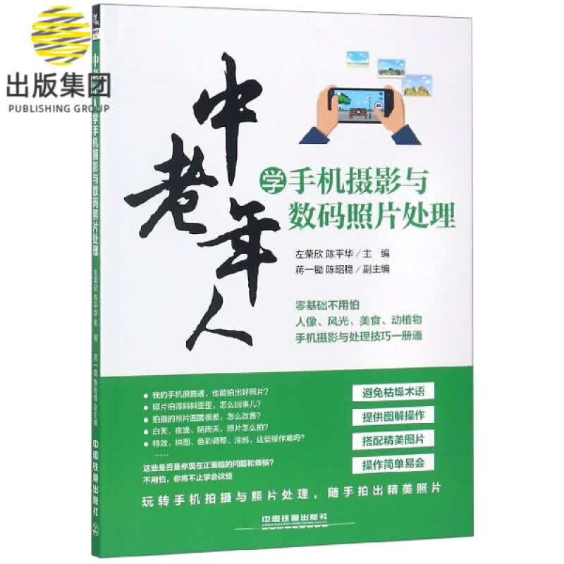 中老年人学手机摄影与数码照片处理