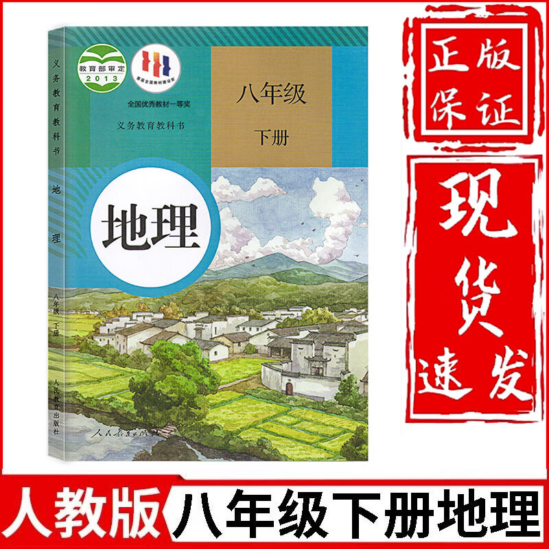 2023新版初中8八年级下册地理书人教版人民教育出版社教材教科书初中