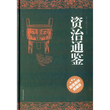 资治通鉴