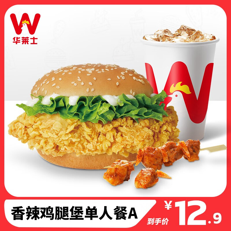 【华莱士】到店服务 香辣鸡腿堡单人餐a 单人餐 消费券 电子券 代金券
