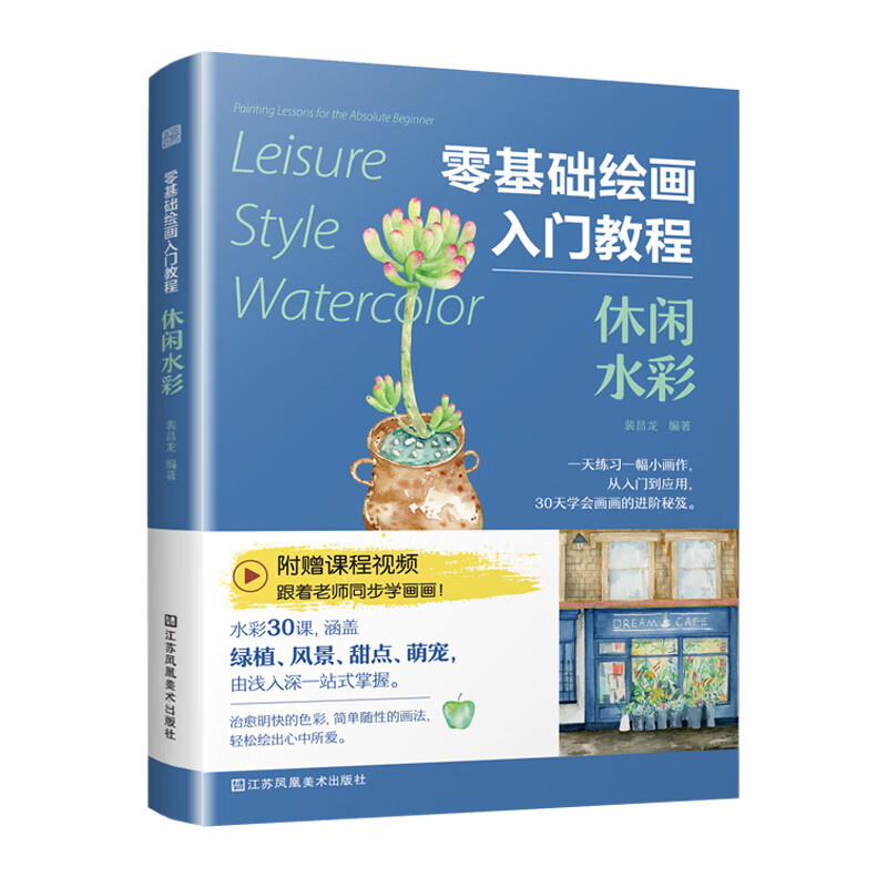 休闲水彩 水彩素材临摹零基础入门教程 超简单随性讲解手绘水彩技法