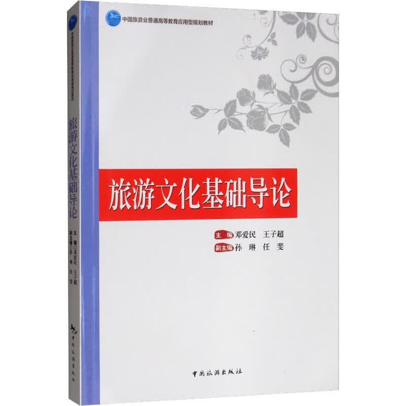 旅游文化基础导论