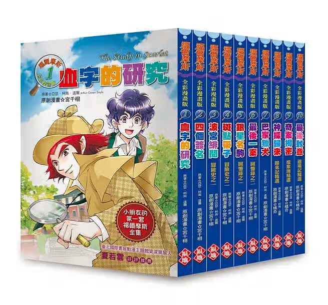 QH预售 福尔摩斯1-10套书 福地出版
