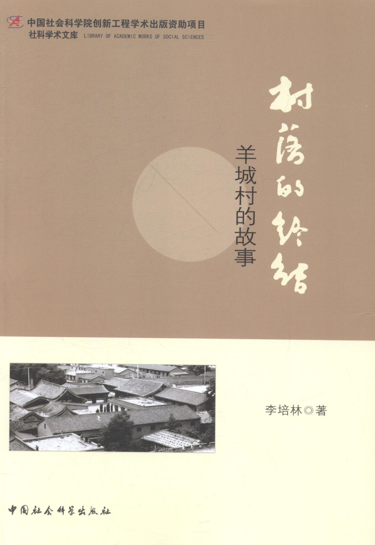 村落的终结-羊城村的故事/李培林/经济/9787516138434