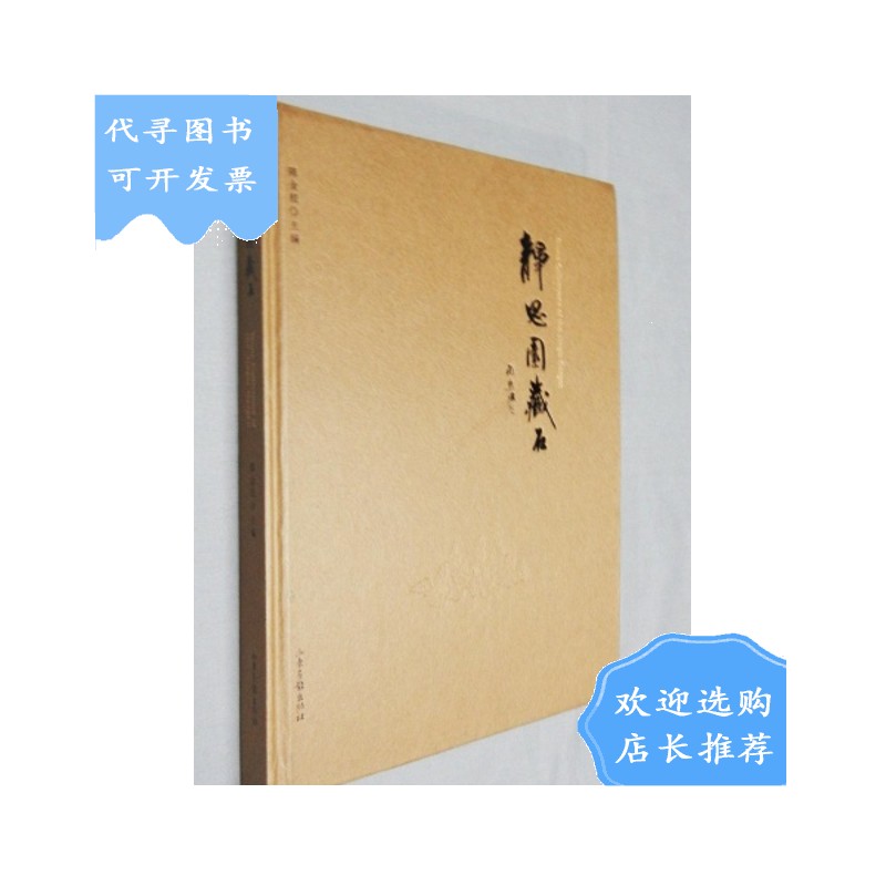 【二手八成新】【二手八成新】静思园藏石(陈金根主编)