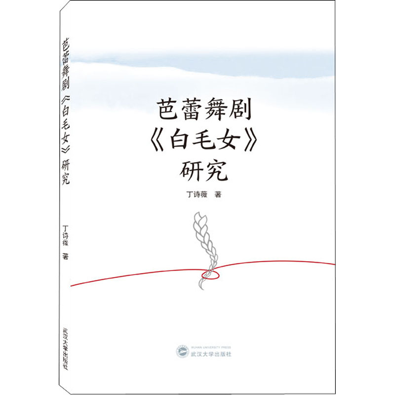 芭蕾舞剧《白毛女》研究 丁诗薇 书籍