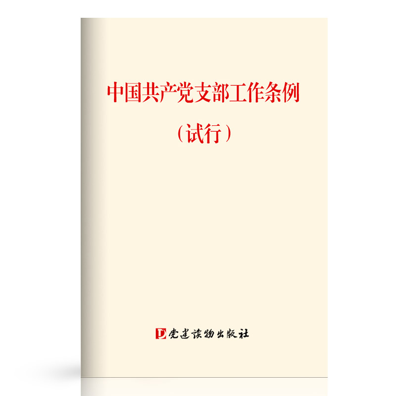 中国支部工作条例（试行） 党建读物出版社 9787509910542