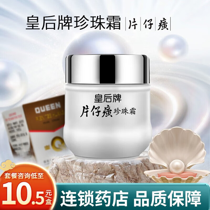 皇后牌片仔癀珍珠霜25g男女通用面霜护肤 1盒 25g