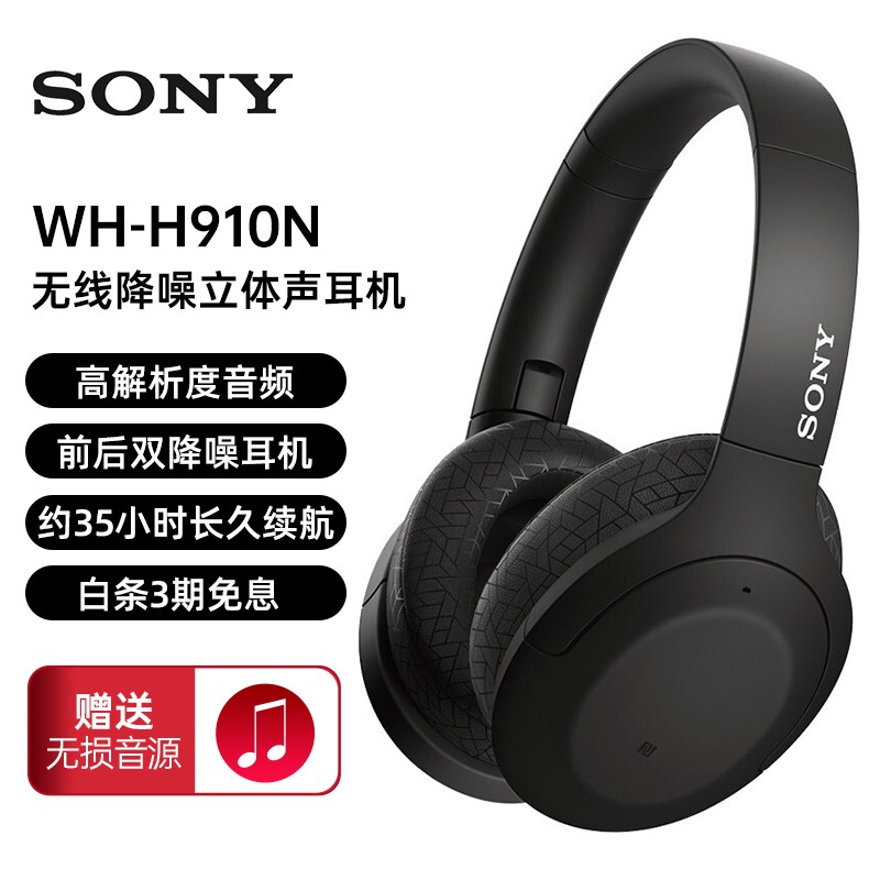 索尼（SONY） WH-H910N 蓝牙降噪无线耳机 头戴式Hi-Res音质游戏耳机苹果华为手机耳机 黑色 H910N