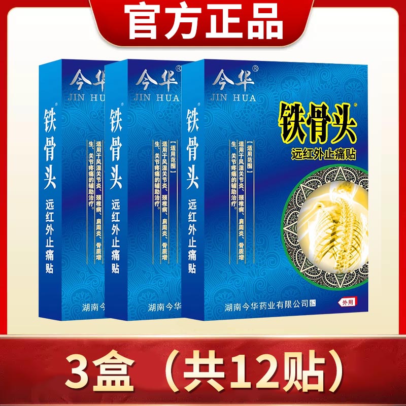今华铁骨头远红外止痛贴4贴颈椎关节疼痛肩周腰椎颈肩腰腿骨质增生药房同款 铁骨头买2贈1【3盒】