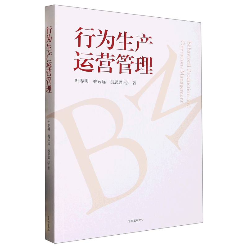 行为生产运营管理