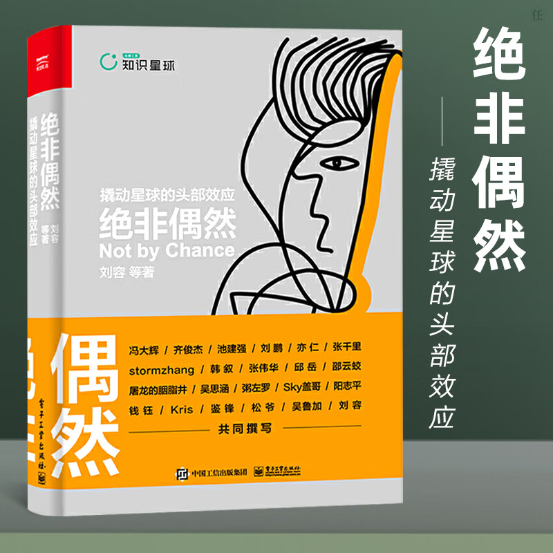知识星球顶流首著 绝非偶然 撬动星球的头部效应 精装版 博文视点出品