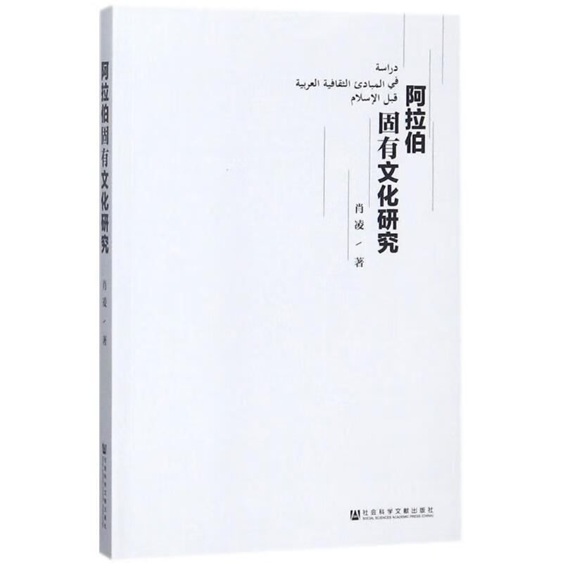 阿拉伯固有文化研究 肖凌 书籍