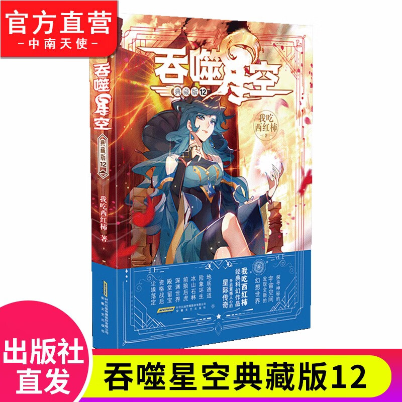 【单本自选】正版 吞噬星空典藏版1-20册单本 我吃西红柿人气经典代表作青春玄幻武侠小说 吞噬星空典藏版12