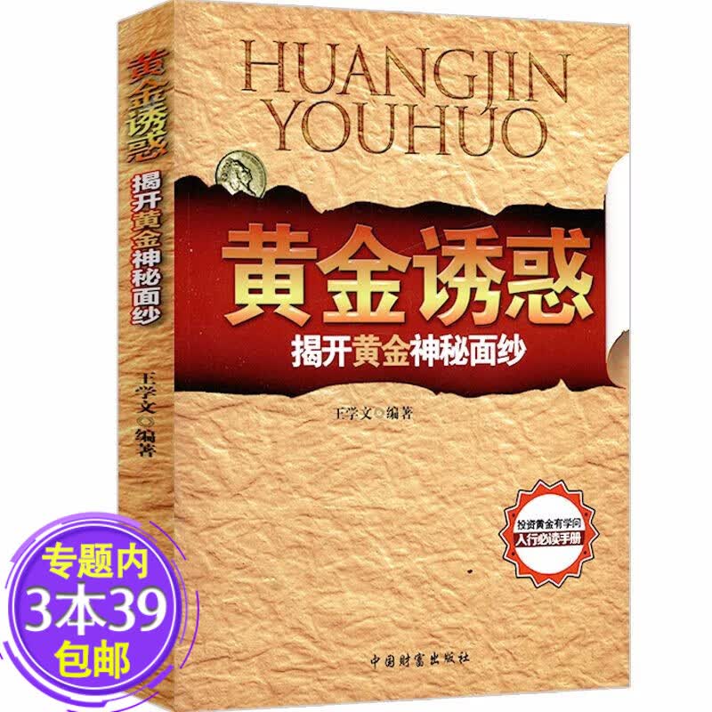 【包邮】黄金诱惑：揭开黄金神秘面纱