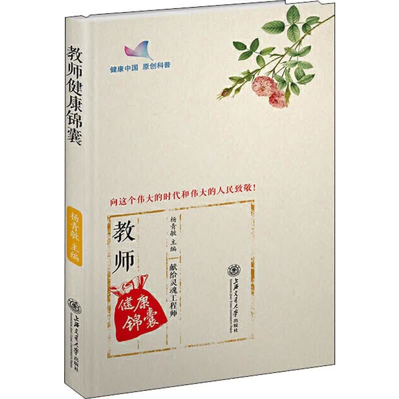 教师健康锦囊 杨青敏 编 书籍