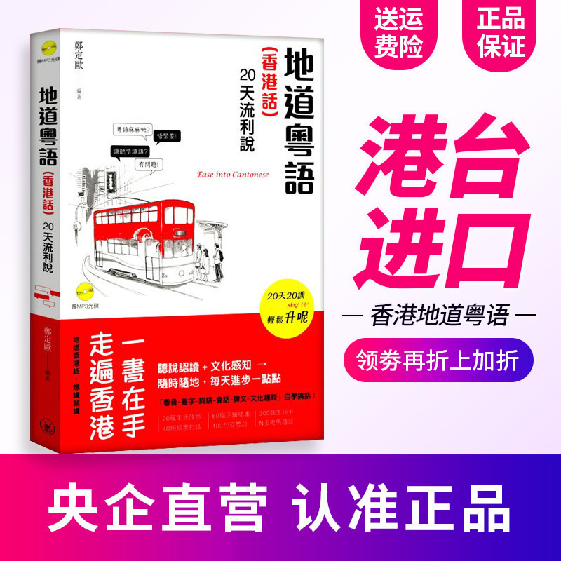 地道粤语(香港话):20天流利说(附赠mp3光碟)港台原版 三联书店 郑定欧