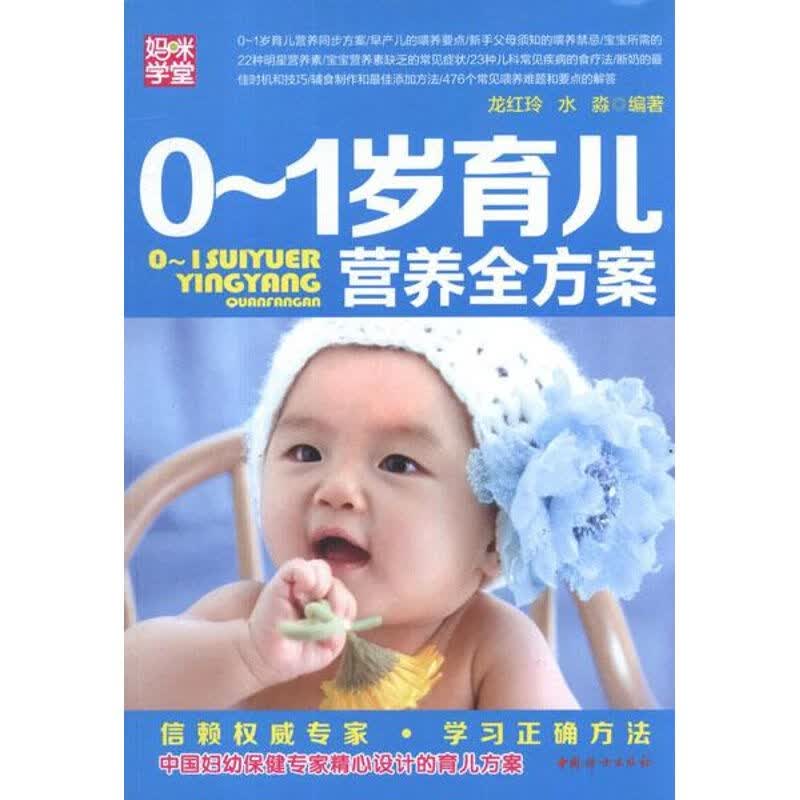 0~1岁育儿营养全方案 尤红玲,水淼 书籍