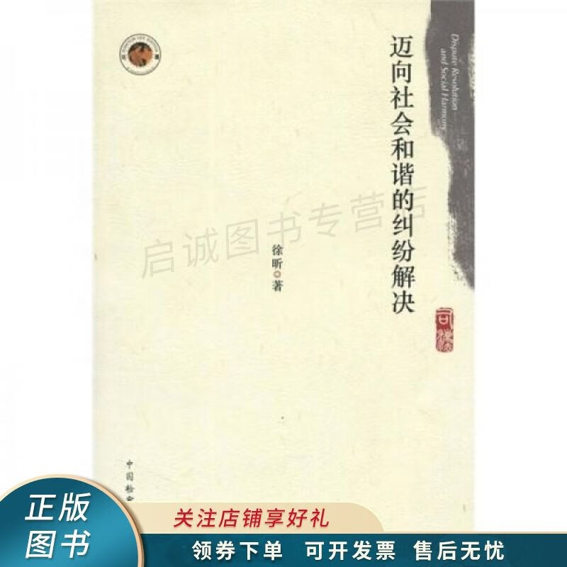 迈向社会和谐的纠纷解决