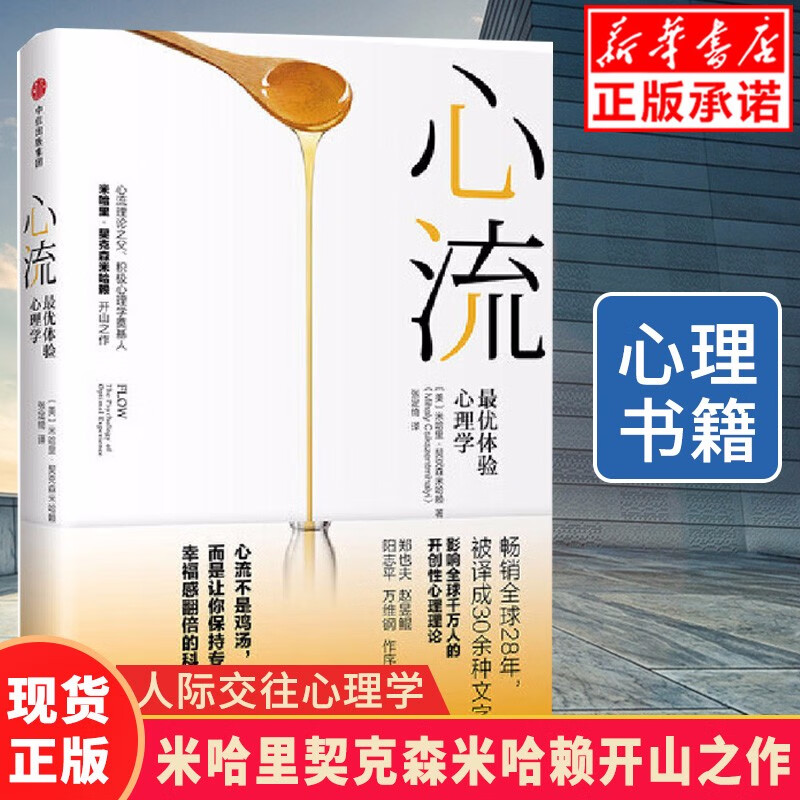 现货【罗振宇推荐】心流 体验心理学 米哈里心流发现 自我提升心理学通俗书籍积极心理学原理理论 心理学
