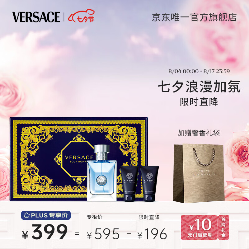 范思哲（VERSACE）同名男香礼盒李现同款(范男50+沐浴露50+须后乳50)七夕情人节礼物