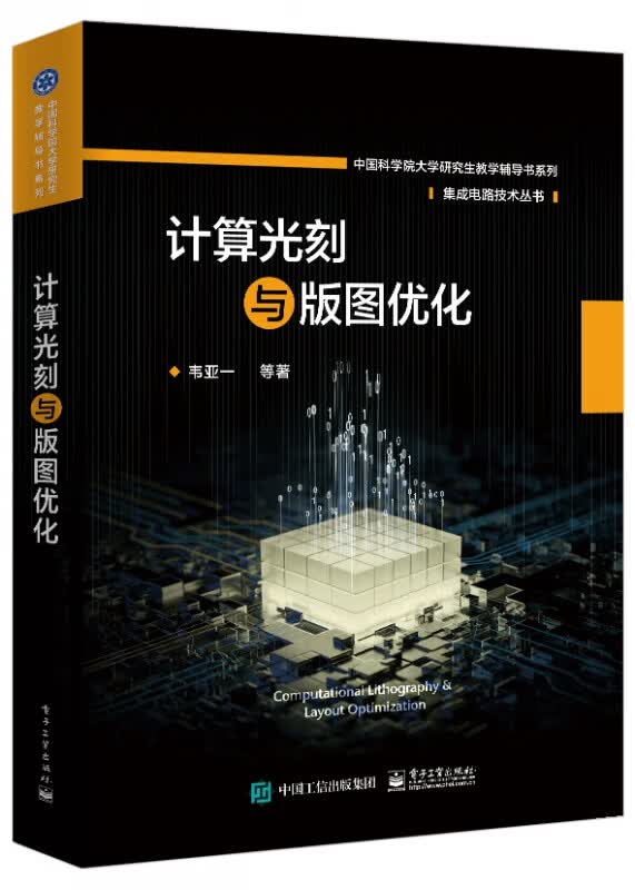 计算光刻与版图优化/集成电路技术丛书/中国科学院大学研究生教学辅导书系列