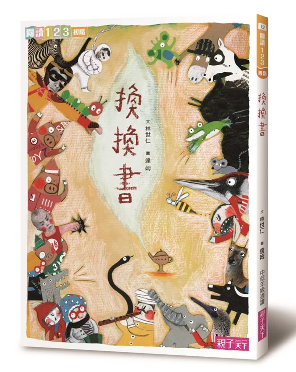 QH预售 林世仁 换换书 亲子天下 台版原版 童书/青少年文学 港台图书