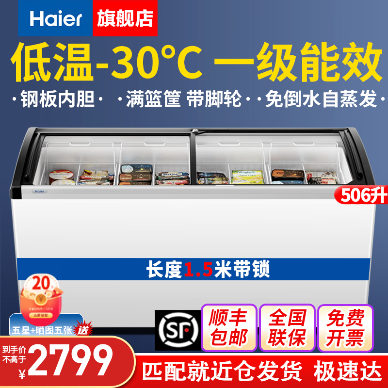 海尔（Haier）商用卧式大容量展示柜冰柜冷冻商超组合岛柜玻璃门雪糕柜弧形门海鲜冻品 1.5米冷冻506升一级能效零下30度