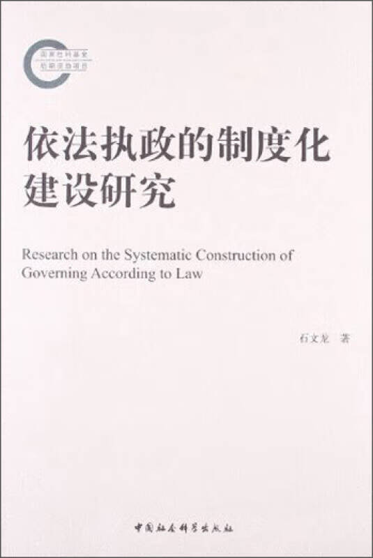 依法执政的制度化建设研究【正版好书,下单速发】