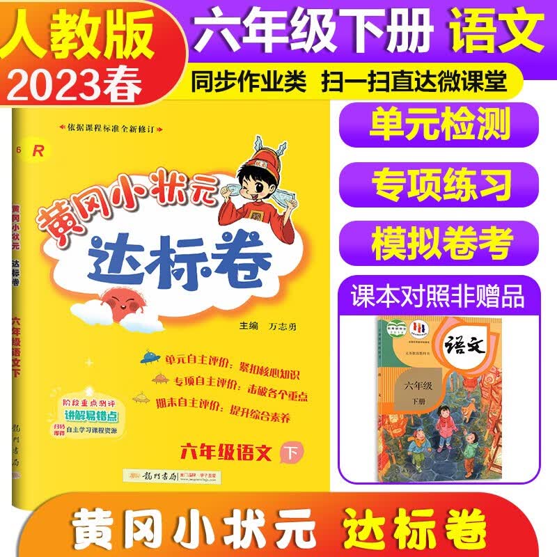 2023春黄冈小状元达标卷6六年级语文下册 人教版 六年级下册语文黄冈同步测试卷