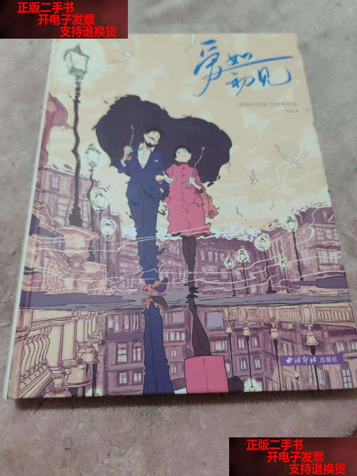 【二手书9成新】爱如初见 /陈潇 西泠印社