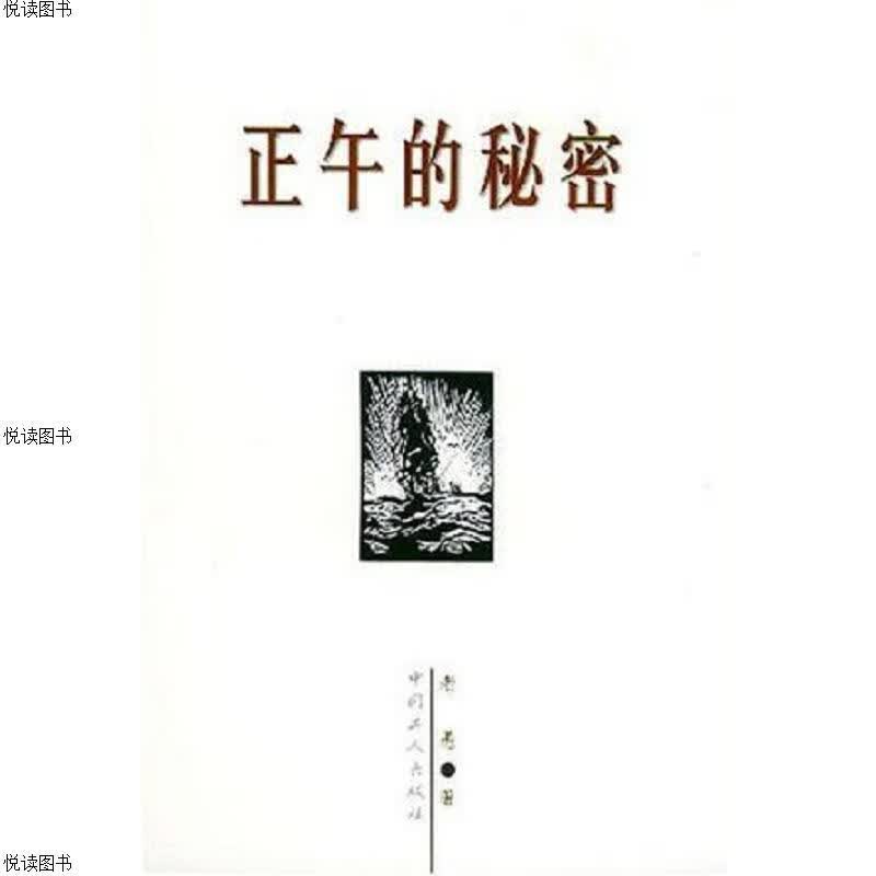 正午的秘密