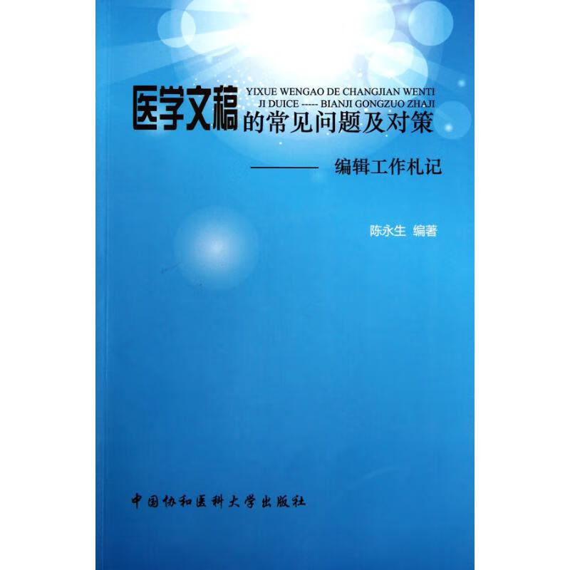 医学文稿的常见问题及对策 陈永生 作 书籍