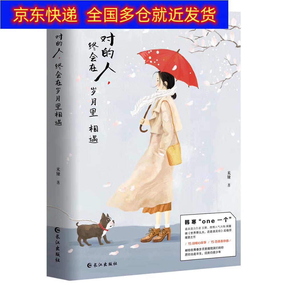 正版书 对的人,终会在岁月里相遇 青春文学类图书 岁月里相遇
