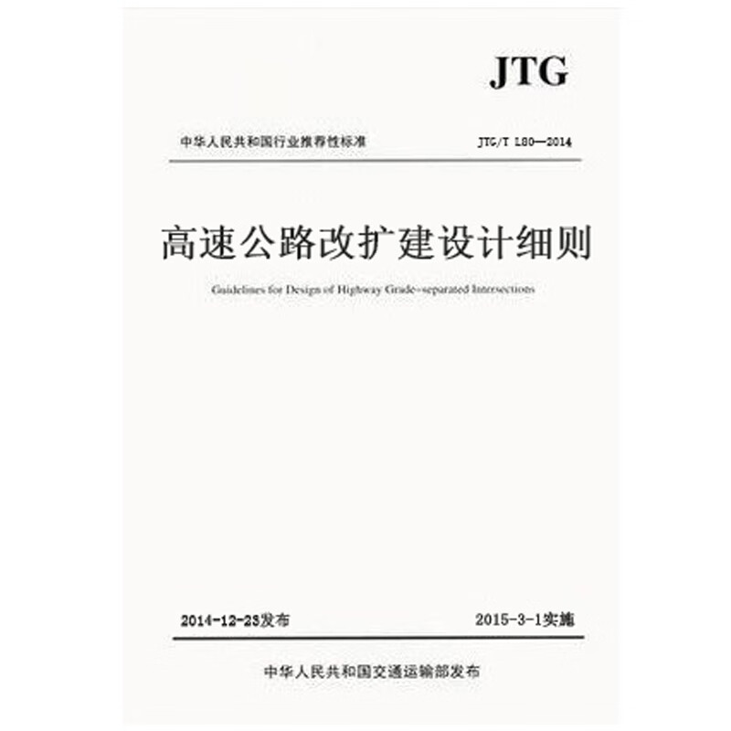 JTG T L11-2014 高速公路改扩建设计细则