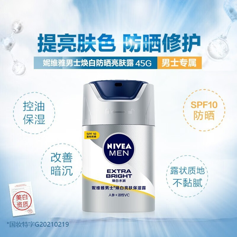 妮维雅（NIVEA） 男士美白防晒保湿霜乳液面霜护肤化妆品补水焕白亮肤露45g