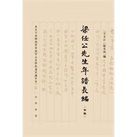 梁任公先生年谱长编(初稿)精【正版图书】