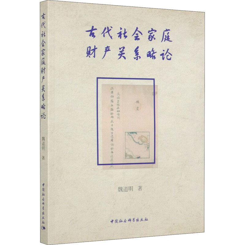 古代社会家庭财产关系略论 魏道明 书籍