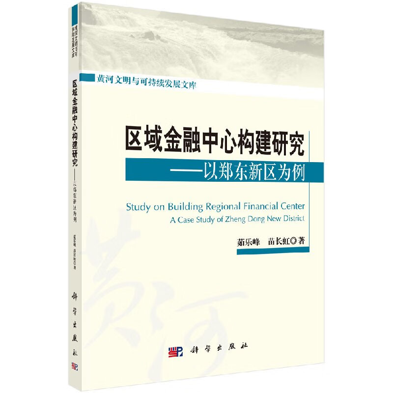 区域金融中心构建研究以郑东新区为例