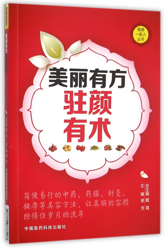 美丽有方驻颜有术/健康一家人丛书