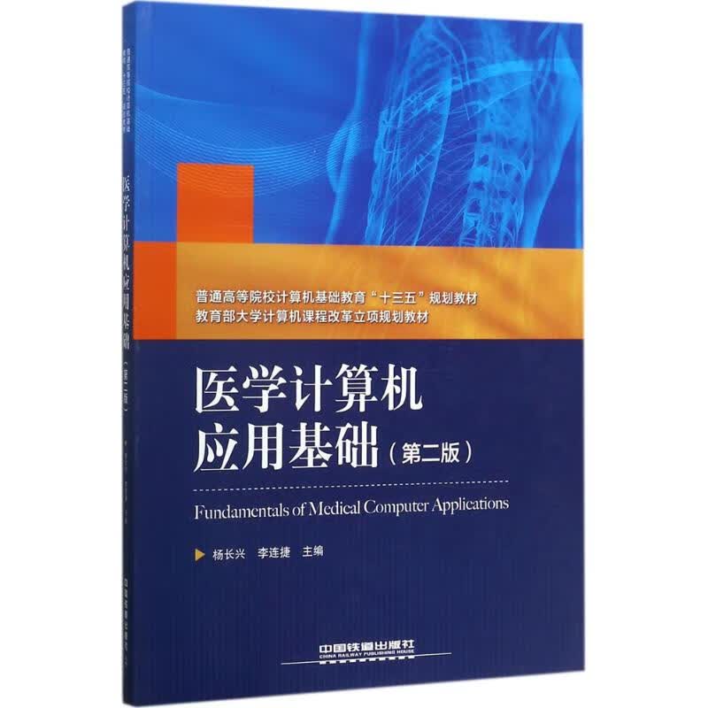 医学计算机应用基础(第2版)