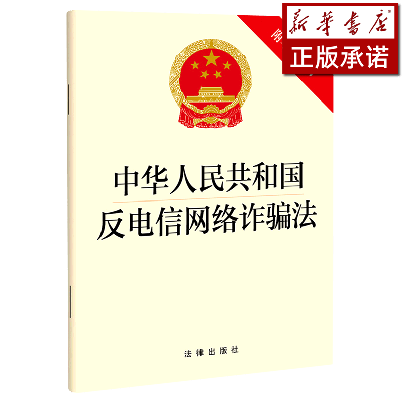 中华人民共和国反电信网络诈骗法(附草案说明)